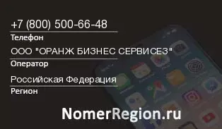 Кто звонил с 8005006648 - регион и оператор
